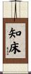 知床 Scroll