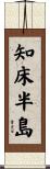 知床半島 Scroll