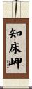 知床岬 Scroll