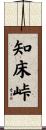 知床峠 Scroll