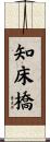 知床橋 Scroll