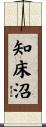 知床沼 Scroll