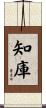 知庫 Scroll
