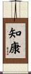 知康 Scroll