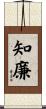 知廉 Scroll