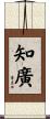 知廣 Scroll