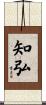 知弘 Scroll