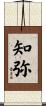知弥 Scroll
