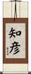 知彦 Scroll