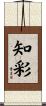 知彩 Scroll