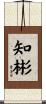 知彬 Scroll
