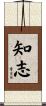 知志 Scroll