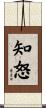 知怒 Scroll