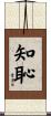 知恥 Scroll