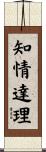 知情達理 Scroll