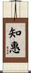 知惠 Scroll