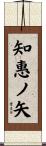 知惠ノ矢 Scroll
