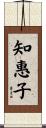 知惠子 Scroll