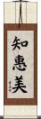知惠美 Scroll