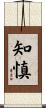 知慎 Scroll