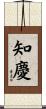 知慶 Scroll