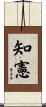 知憲 Scroll
