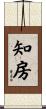知房 Scroll