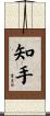 知手 Scroll