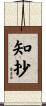 知抄 Scroll