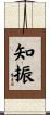 知振 Scroll