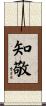 知敬 Scroll