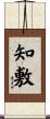 知敷 Scroll
