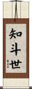 知斗世 Scroll
