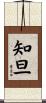 知旦 Scroll