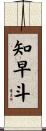 知早斗 Scroll