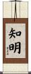 知明 Scroll