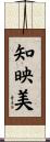 知映美 Scroll