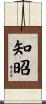 知昭 Scroll