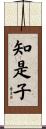 知是子 Scroll