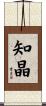 知晶 Scroll