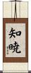 知暁 Scroll