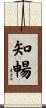 知暢 Scroll