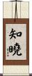 知曉 Scroll