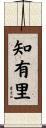 知有里 Scroll