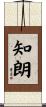 知朗 Scroll