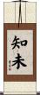 知未 Scroll