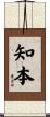 知本 Scroll