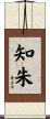 知朱 Scroll