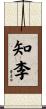 知李 Scroll