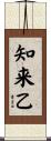 知来乙 Scroll